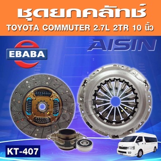 AISIN ชุดยกคลัทช์ แผ่น+หวี+ลูกปืน คลัทช์ TOYOTA HIACE COMMUTER 2.7L เครื่อง 2TR-FE ( 10 นิ้ว ) ปี 2006-2019 รหัส KT-407