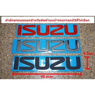 ตัวอักษรพลาสติกแบบแยก ISUZU ขนาดมีเทปกาวด้านหลัง 40.5x8.0cmสำหรับติดด้านหน้ารถบรรทุกมี3สี แดง โครเมี่ยม ดำด้าน