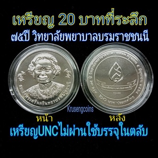 เหรียญ20บาทที่ระลึก_ครบ75ปีวิทยาลัยพยาบาลบรมราชชนนี