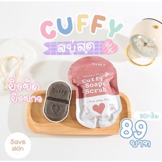 สบู่คัฟฟี่ สบู่ทรงแคปซูล cuffy (พร้อมส่ง)