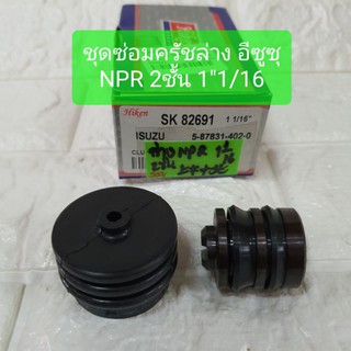 ชุดซ่อมครัชล่าง อีซูซุ NPR 2ชั้น 1"1/16 ยี่ห้อ HIKEN SK82691