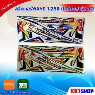 สติ๊กเกอร์WAVE 125R ปี 2005 รุ่น 12 (สีสวย สีสด สีไม่เพี้ยน) อะไหล่แต่ง ของแต่ง อะไหล่แต่งรถมอเตอร์ไซค์ ของแต่งรถมอเตอร์