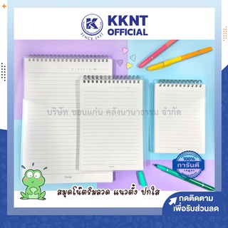 💙KKNT | สมุดโน๊ตริมลวด A6,A5,B5,B6 สมุดบันทึก ปกใสขุ่น เส้นตาราง มีเส้น สมุดสันห่วง เปิดบน ปกPP 70แกรม