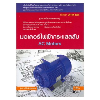 (ศูนย์หนังสือจุฬาฯ) มอเตอร์ไฟฟ้ากระแสสลับ (รหัสวิชา 20104-2008) (9786160836000)