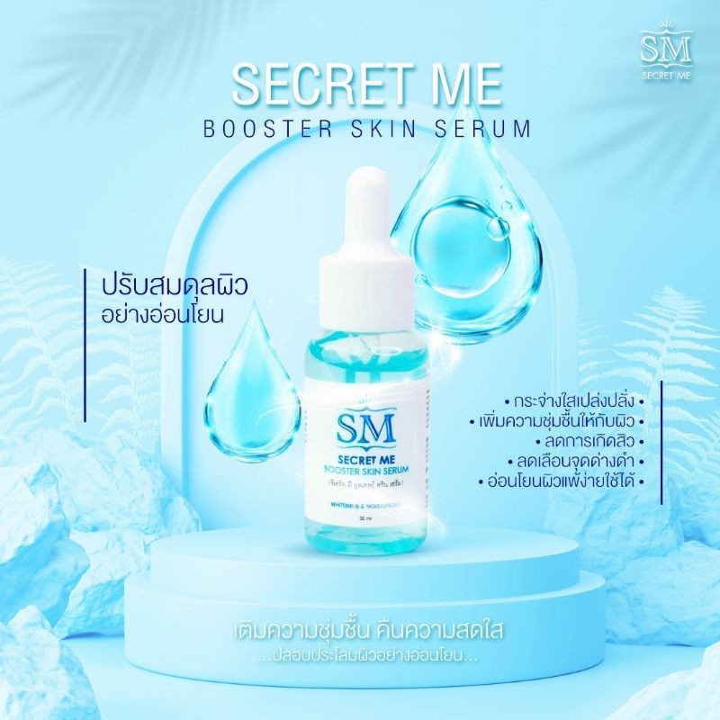 พร้อมส่ง SM SKIN ME เซรั่มหน้าใส
