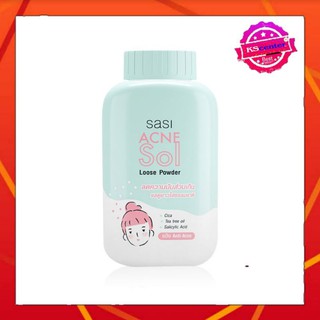 แป้งฝุ่นศศิ Sasi Acne Sol Loose Power  50 กรัม สูตรอ่อนโยน เหมาะสำหรับคนเป็นสิว