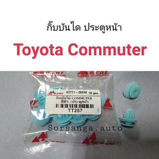 กิ๊บบันได ประตูหน้า Toyota Commuter