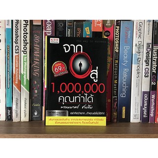 หนังสือ จาก 0 สู่ 1,000,000 คุณทำได้