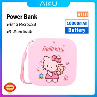 AIKU ธนาคารพลังงานสี KelloHitty Power Bank พาวเวอร์แบงค์ แบตเตอรี่สำรอง10000mAh ฟรี Lanyard และสายเคเบิล(MicroUSB 30cm)