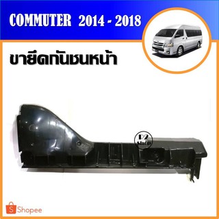 ขายึดกันชนหน้า​รถตู้​ Commuter ปี 2014-2019 (รหัส​ T338)