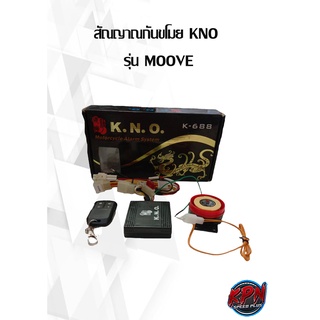 สัณญาณกันขโมย KNO  รุ่น MOOVE