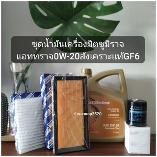 น้ำมันเครื่องAcdelco 0W-20+กรองเครื่องแท้มิตซูมิราจแอททราจ