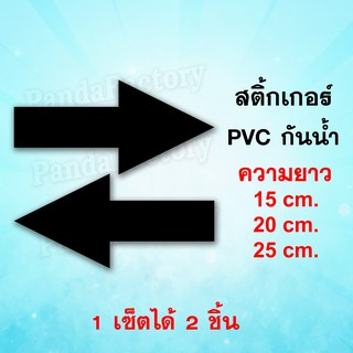 สติ๊กเกอร์ลูกศร ARROW สติ๊กเกอร์กันน้ำ PVC ลูกศรบอกทาง