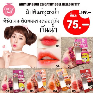 ลิปทินท์ท๊อฟฟี่  (กลิ่นผลไม้🍓) ทินท์แบบน้ำติดทนนานตลอดวัน Cathy Doll Sweet Aqua Tint 10g