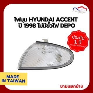 ไฟมุม HYUNDAI ACCENT ปี 1998 ไม่มีขั้วไฟ DEPO (ขายแยกข้าง)