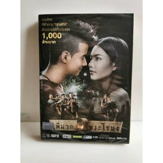 DVD​ พี่มากพระโขนง มาริโอ้