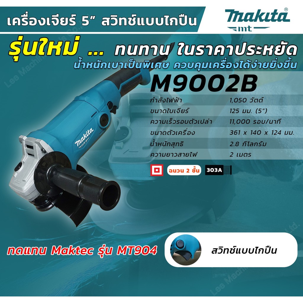 MAKITA M9002B เครื่องเจียร์ 5" 1,050W ของแท้ 100% ลงทะเบียนออนไลน์รับประกัน 2 ปี