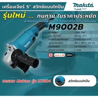 MAKITA M9002B เครื่องเจียร์ 5" 1,050W