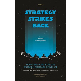 Strategy Strikes Back How Star Wars Explains Modern Military Conflict: สตาร์วอร์สกับสงครามยุคปัจจุบัน