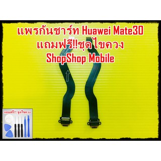 แพรก้นชาร์ท Huawei Mate30 แถมฟรี ชุดไขควง อะไหล่คุณภาพดี ShopShop Mobile