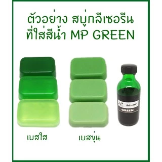 สีน้ำMP สำหรับใส่สบู่กลีเซอรีน ขนาด 50 กรัม