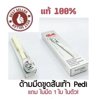 #ด้ามมีด ขูดส้น เท้า Pedi พีดิ จากเยอรมัน 1 ด้าม แถมใบมีด1ใบ ใช้สำหรับขูดหนังส้นเท้า