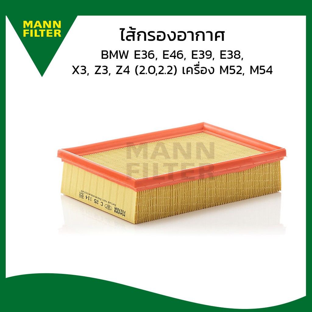 BMW กรองอากาศ MANN FILTER C25114 | BMW เครื่อง M52 M54 S50 รุ่น E36 E38 E39 E46 X3 (E83) Z3 (E36) Z4