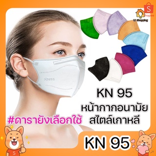 (PC 10) KN95 หน้ากากกันฝุ่น หน้ากากอนามัย ป้องกันเชื้อโรค PM2.5 ทรงเกาหลี หน้ากากอนามัย ผู้ใหญ่ รุ่นเกาหลี แมสอั้ม