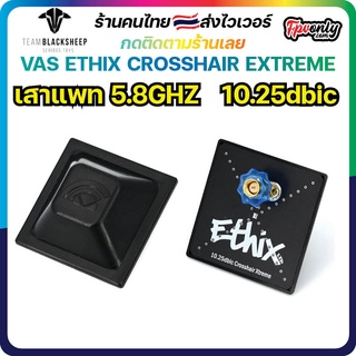 VAS ETHIX CROSSHAIR EXTREME (RHCP) 5.8GHZ เสาแพท Antenna