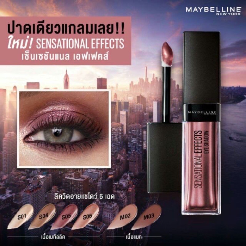 อายแชโดว์ เมย์บาลีน Maybelline Sensational Effects Eye Shadow Eyeshadow เมย์เบลลีน ทาตาเนื้อเจล เนื้