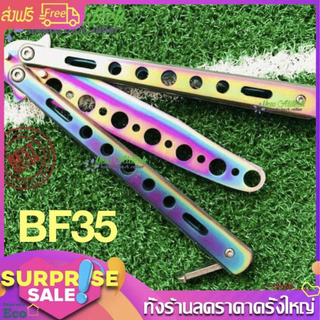 iremax Balisong BF22 Balisong มีดบาลิซอง มีดควง มีดซ้อม BF23 มีดผีเสื้อ แบบไร้คม สำหรับซ้อมควง BF35 สีรุ่ง