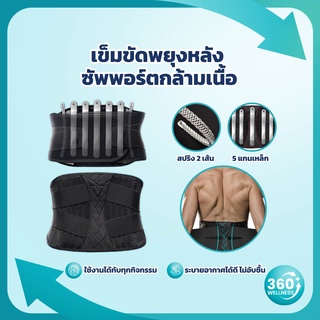 [360wellness ศูนย์รวมอุปกรณ์เพื่อสุขภาพ] เข็มขัดพยุงหลัง 5แกนเหล็ก+สปริง2เส้น ที่พยุงหลังแก้ปวดหลัง เข็มขัดพยุงเอว