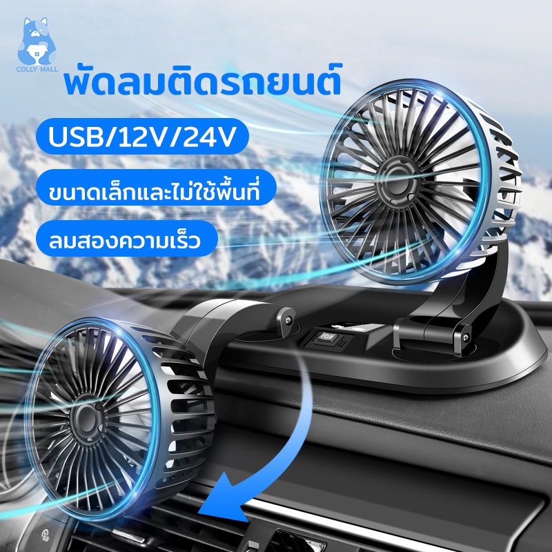 พัดลมติดรถยนต์ พัดลมคู่2หัวใช้ในรถยนต์ 360องศารอบคูลลิ่ง ปรับระดับได้ส่ายไปมาได้เหมาะสำหรับรถยนต์ทุกประเภ