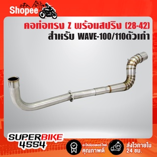 คอท่อ WAVE-100/110ตัวเก่า,เวฟ100เก่า คอ Z (คอ28 ออก1.5 นิ้ว) สแตนเลสแท้ 100% พร้อมสปริง