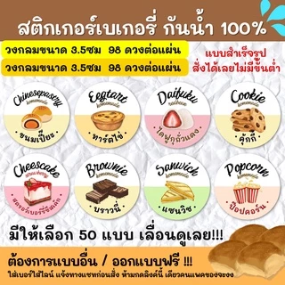 🔥สติกเกอร์กันน้ำ 100%💦 สติกเกอร์ฉลากสินค้าสำเร็จรูป สติกเกอร์รสชาติ สติ๊กเกอร์ขนม สติกเกอร์เบเกอรี BK001