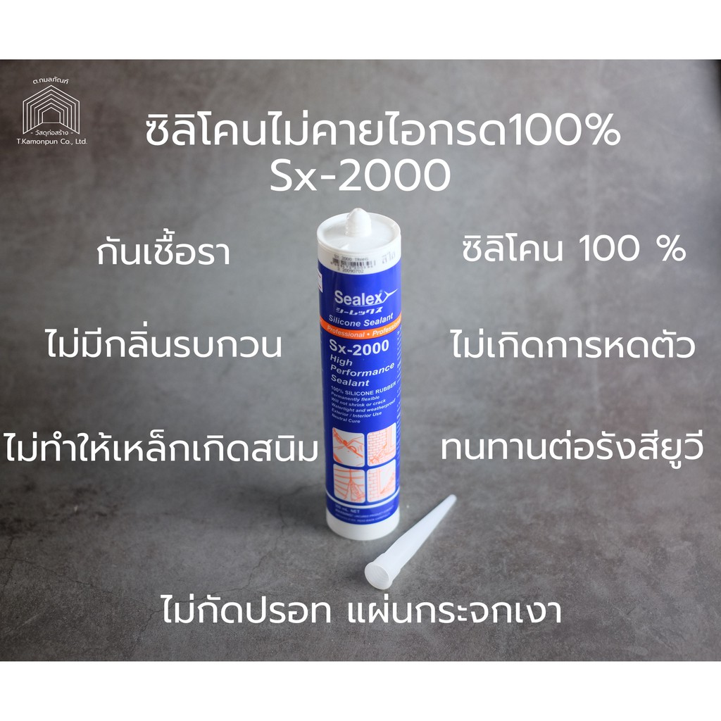 ซิลิโคนไม่คายไอกรด Sx-2000