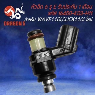 หัวฉีด 6รู E WAVE-110i ใหม่,CLICK-I ใหม่,SCOOPY-I ใหม่,WAVE125i ปี2012 (ตัวเล็ก) รหัส 16450-K03-H11 รับประกัน 1 เดือน