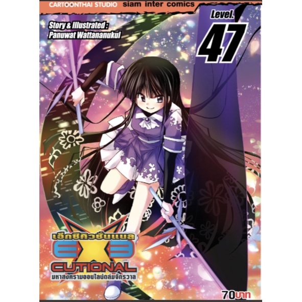 Executional มหาสงครามออนไลน์ฯ เล่ม 47 ( ฉบับ พิเศษ)