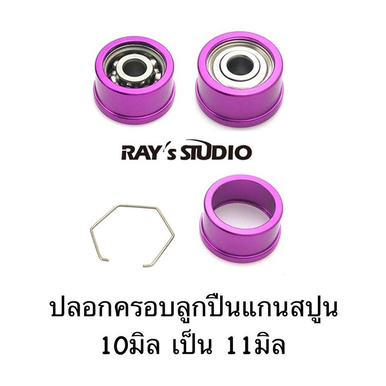 ปลอกครอบลูกปืนแกนสปูล 10มิล เป็น 11มิล ของแต่งรอก ลูกปืนแต่งรอก ลูกปืนรอก รอกตกปลา
