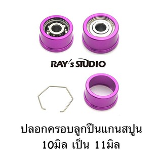 ปลอกครอบลูกปืนแกนสปูล 10มิล เป็น 11มิล ของแต่งรอก ลูกปืนแต่งรอก ลูกปืนรอก รอกตกปลา