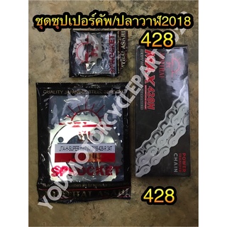 ชุดโซ่สเตอร์ 428และ 420 ซุปเปอร์คัพ/ปลาวาฬ2018 super cup/ปลาวาฬ2018 ไฟLED สเตอร์หน้าหลัง 14t-34t พระอาทิตย์แท้