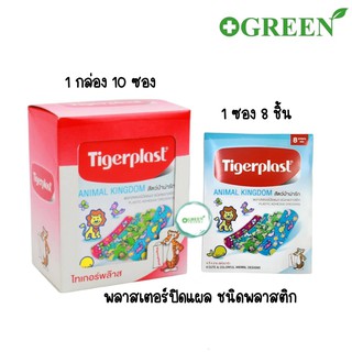 Tigerplast Animal Kingdom ขนาด 19*56 mm พลาสเตอร์ปิดแผล ชนิดพลาสติก สัตว์ป่าน่ารัก (10 ซอง ซองละ8 ชิ้น)