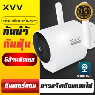 V380Pro Xiaovv/B1 Outdoor IP Camera กล้องวงจรปิด wifi 5ล้านพิกเซล  ลนส์ HD มุมกว้าง 180° IR CUT เทคโนโลยี  ภาพสีคมชัด