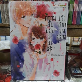 ความลับของฮายาเสะเจ้าชายสุดฮอต📍เล่ม 1 มีเล่มแยก ยังไม่จบ📍