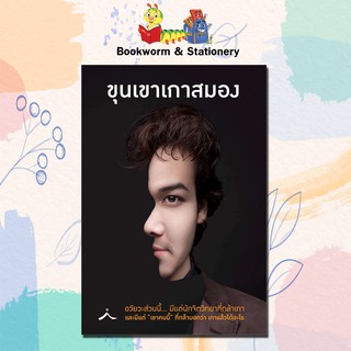 หนังสือ หมวดพัฒนาตนเอง ขุนเขาเกาสมอง