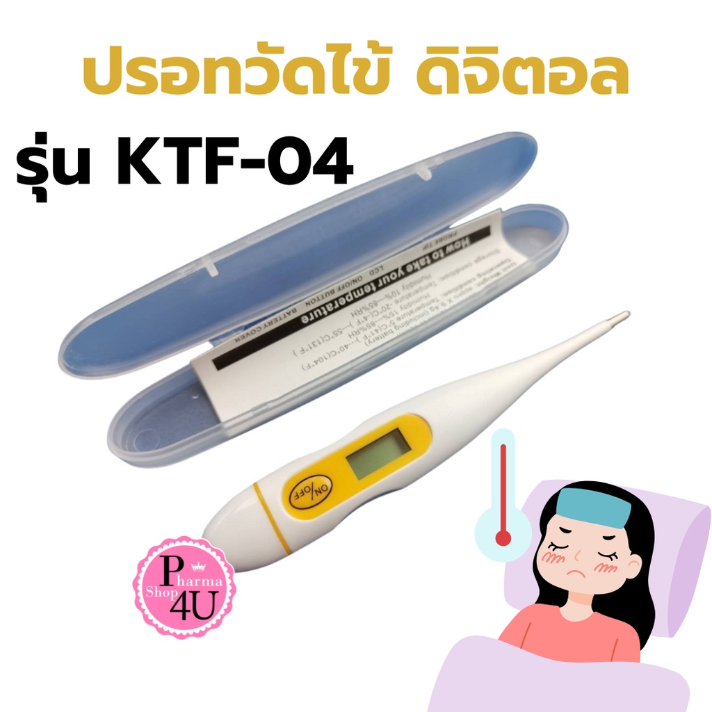 Sabaideecare ปรอทวัดไข้ ดิจิตอล รุ่น KFT-04 ที่วัดอุณหภูมิ วัดอุณภูมิ วัดไข้ ที่วัดไข้ วัดไข้ดิจิตอล