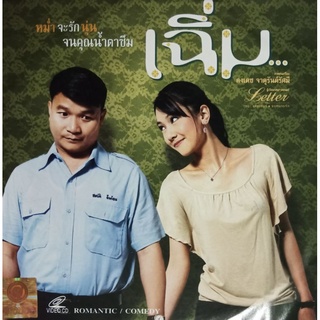 VCD เฉิ่ม ภาพยนตร์โดย คงเดช จาตุรันต์รัศมี