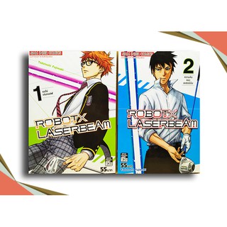 ROBOTxLASERBEAM เล่ม 1-2 (แยกขาย)