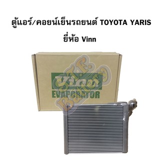 ตู้แอร์(คอยน์เย็น) TOYOTA YARIS โตโยต้า ยาริส ปี 2006 ,รถโตโยต้า วีออส (TOYOTA VIOS) ปี 2006 ยี่ห้อ VINN