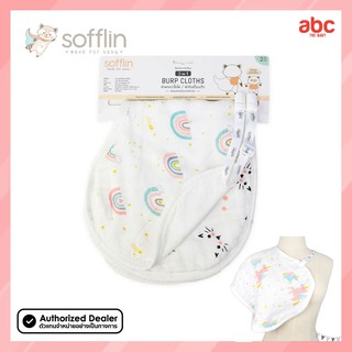 Sofflin ผ้าพาดบ่า + ผ้ากันเปื้อน 2-in-1 (แพ็ค 2ผืน) Burp Cloths